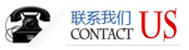 聯(lián)系我們